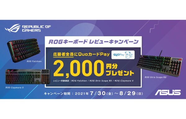 ASUS 、「ROG Keyboardレビューキャンペーン」を8月29日まで延長！ - ASCII.jp