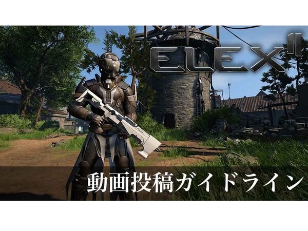 アスキーゲーム:3月1日発売！オープンワールドRPG『ELEX II エレックス2』の動画投稿ガイドラインが公開 - ASCII.jp