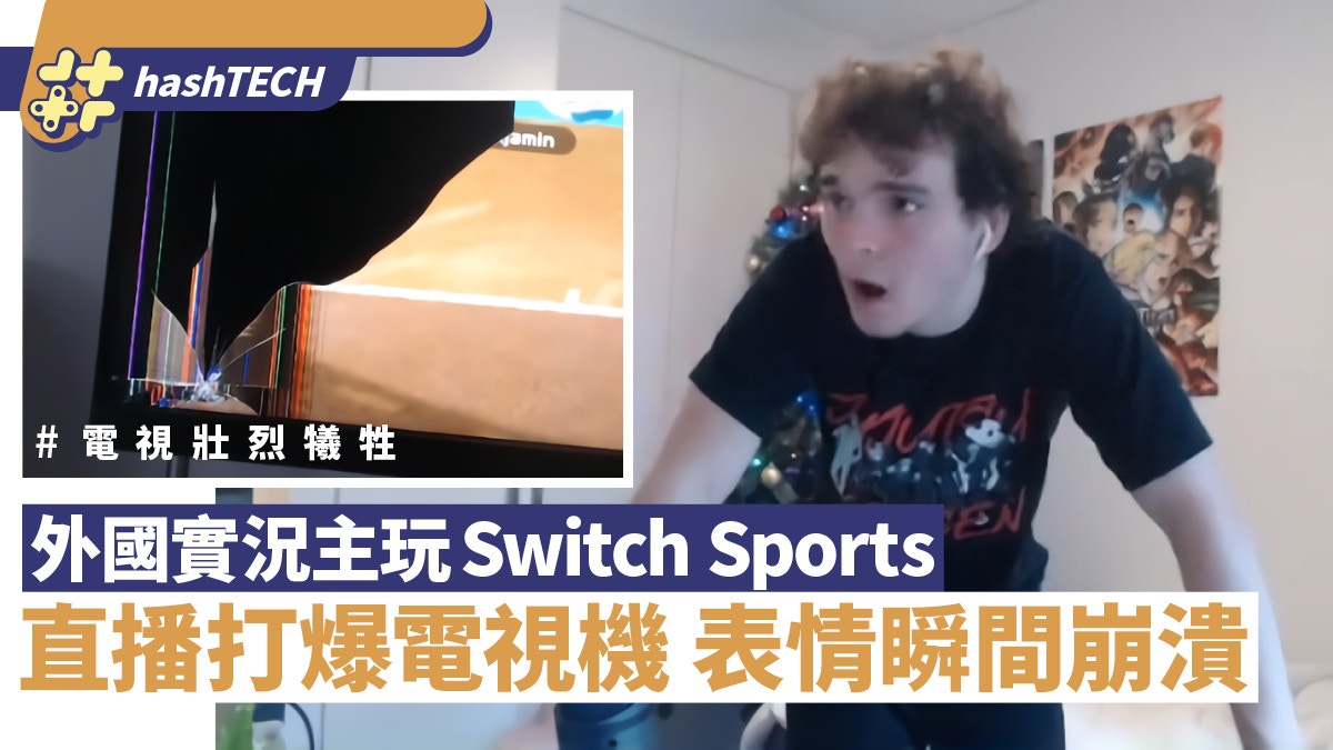 外國實況主玩Switch Sports直播打爆電視玩前做好這一步防手滑｜科技玩物 - 香港01