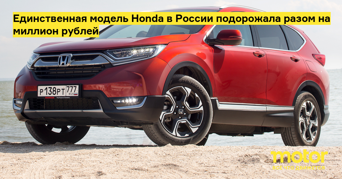 Единственная модель Honda в России подорожала разом на миллион рублей - Motor.ru