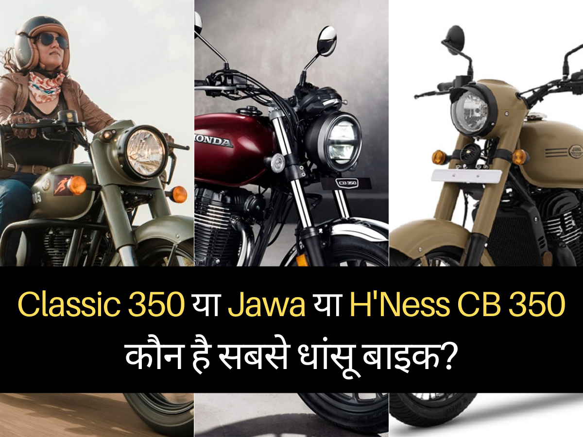 Royal Enfield Classic 350, Jawa या Honda H'Ness CB 350: कौन है सबसे धांसू बाइक? - Navbharat Times